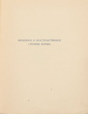 Брюсова Н. Временное и пространственное строение формы. М.: Скорпион, 1911.
